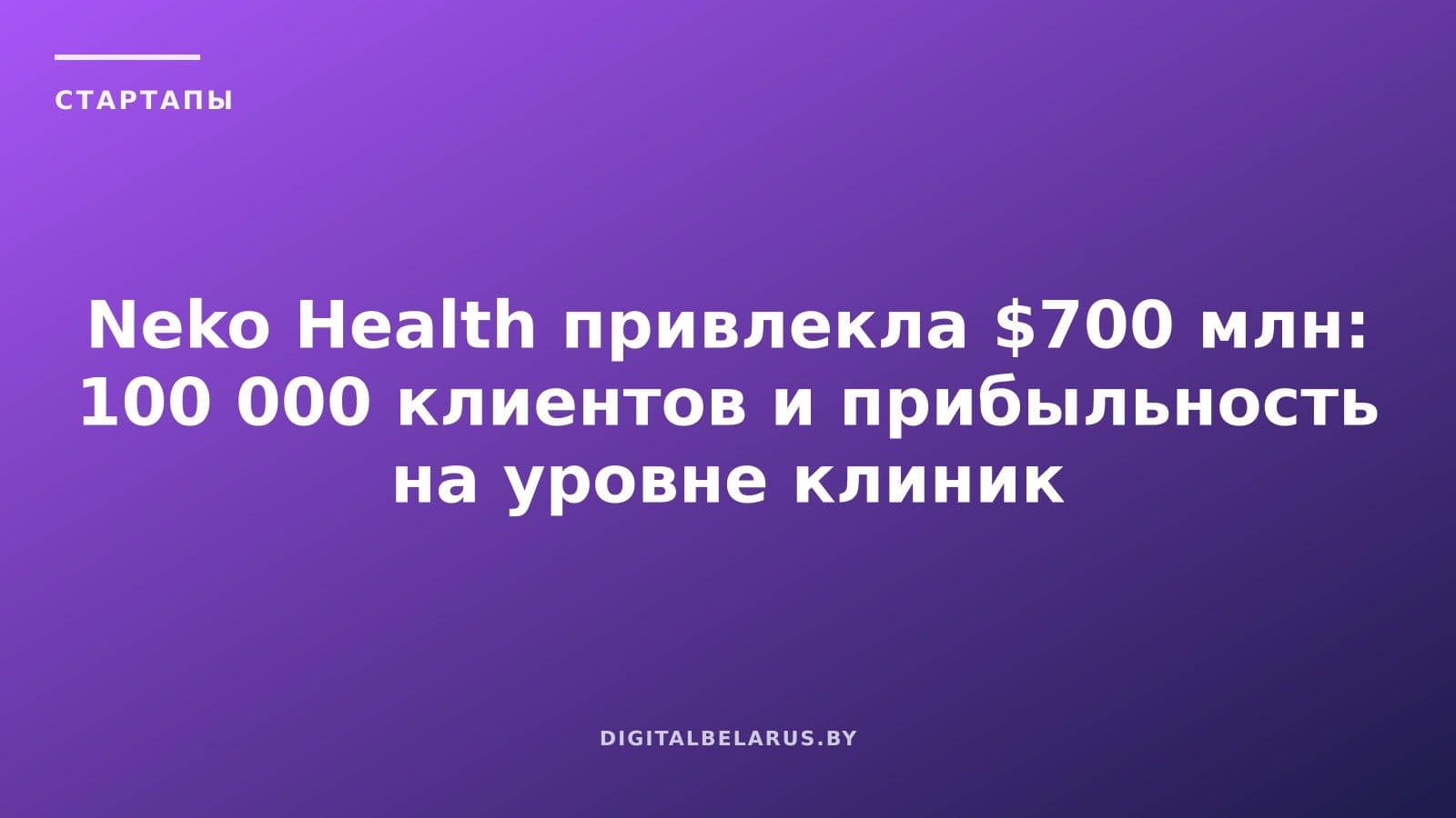 Neko Health привлекла $700 млн: 100 000 клиентов и прибыльность на уровне клиник