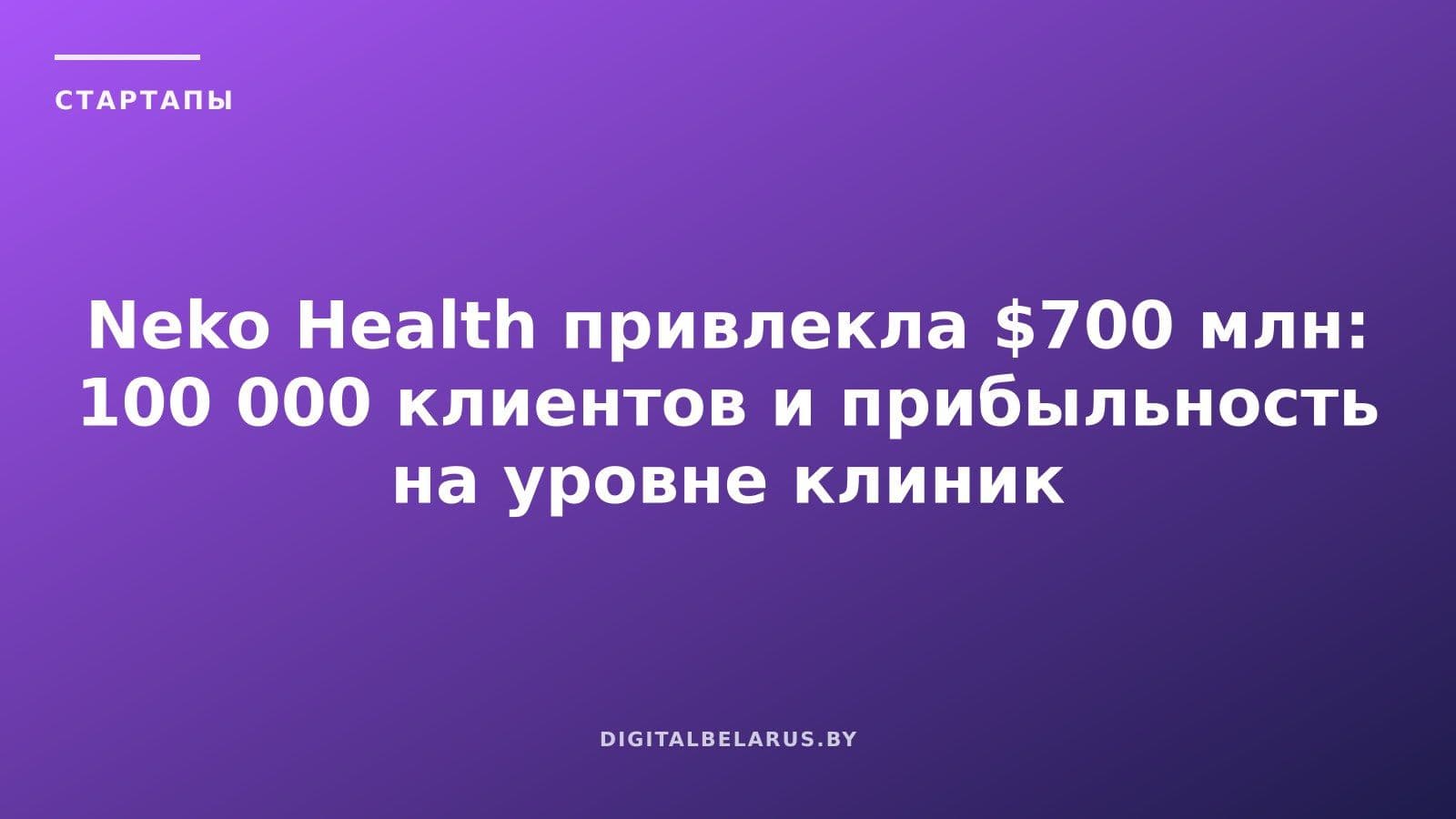 Neko Health привлекла $700 млн: 100 000 клиентов и прибыльность на уровне клиник