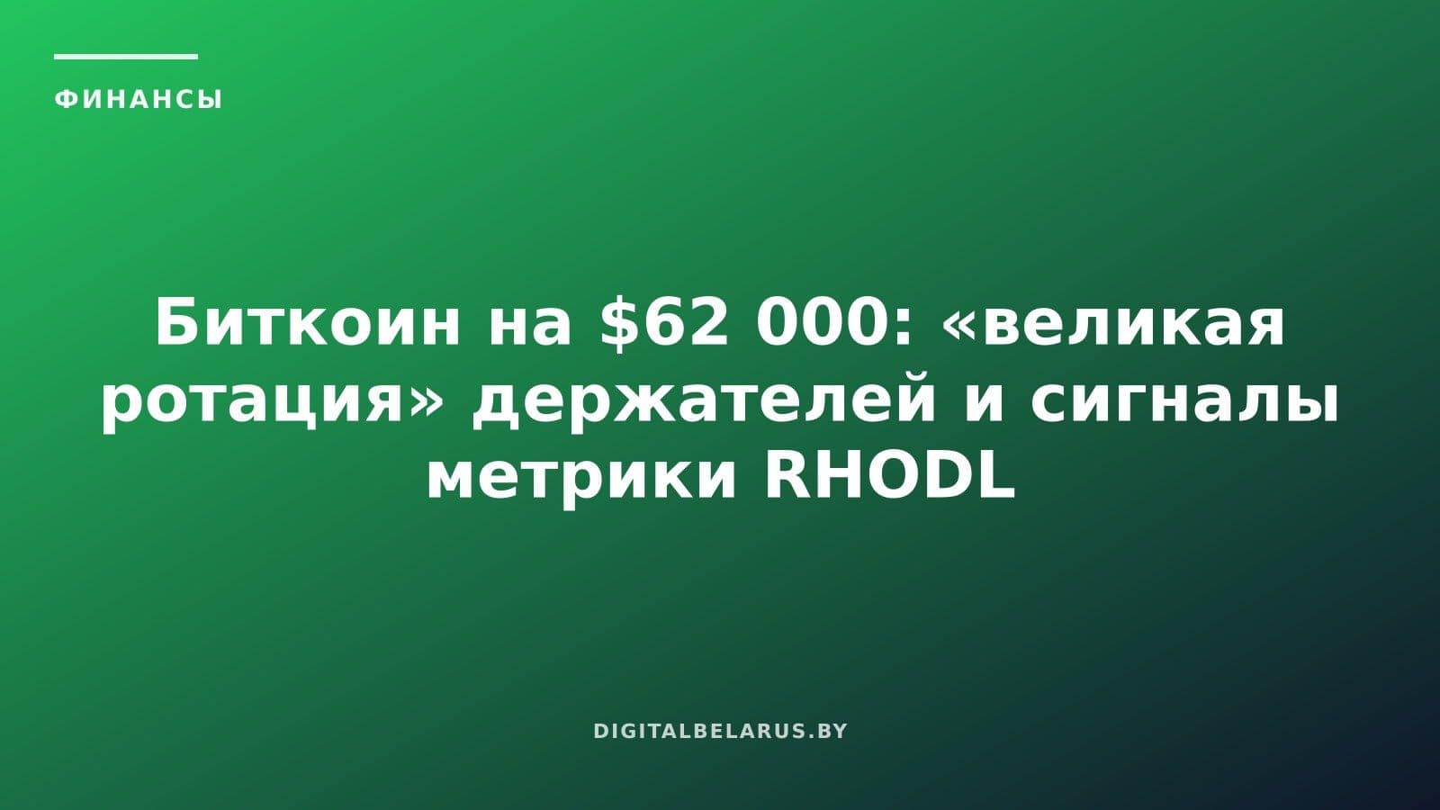Биткоин на $62 000: «великая ротация» держателей и сигналы метрики RHODL