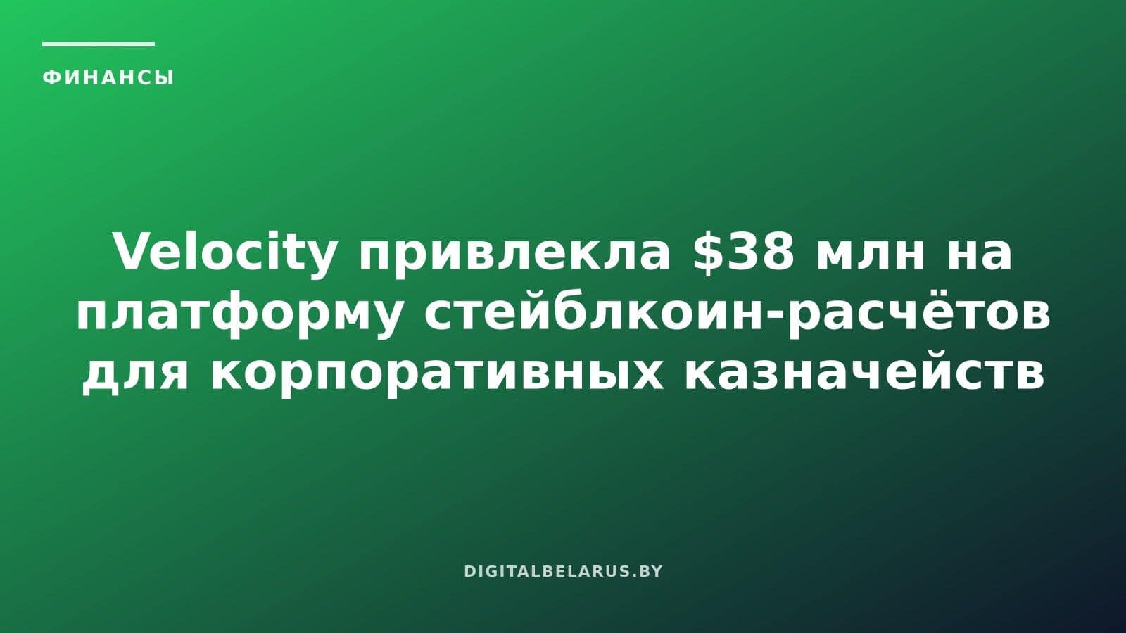 Velocity привлекла $38 млн на платформу стейблкоин-расчётов для корпоративных казначейств