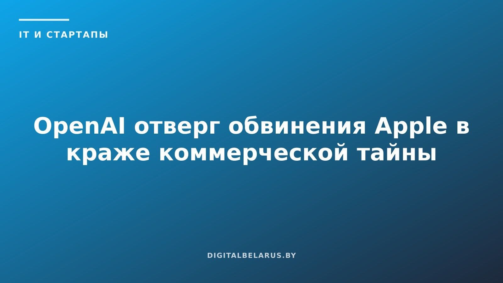 OpenAI отверг обвинения Apple в краже коммерческой тайны
