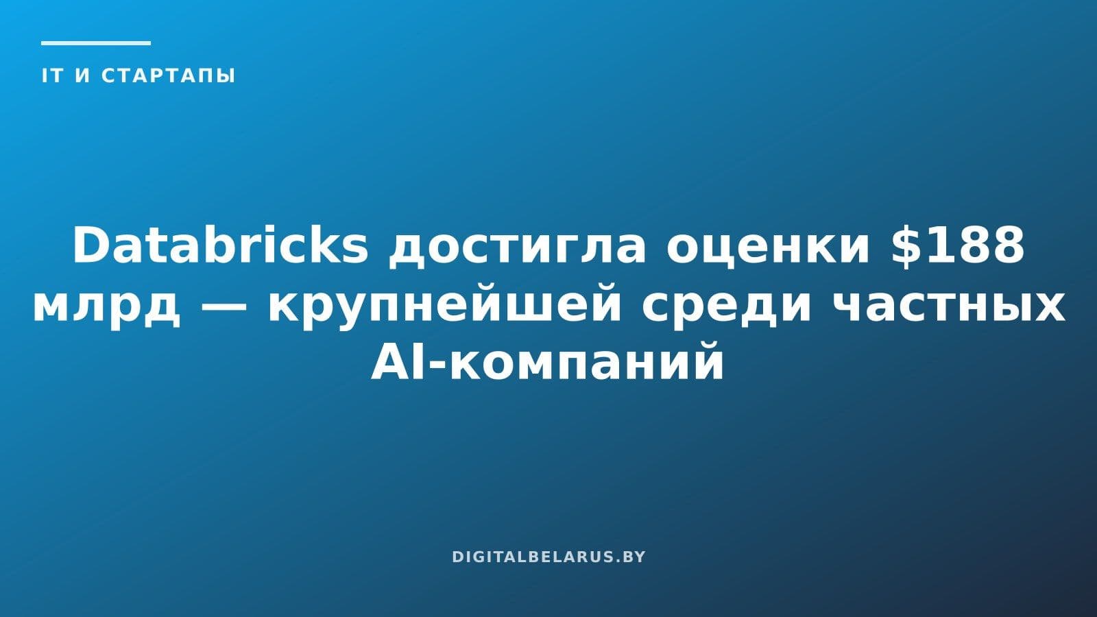 Databricks достигла оценки $188 млрд — крупнейшей среди частных AI-компаний