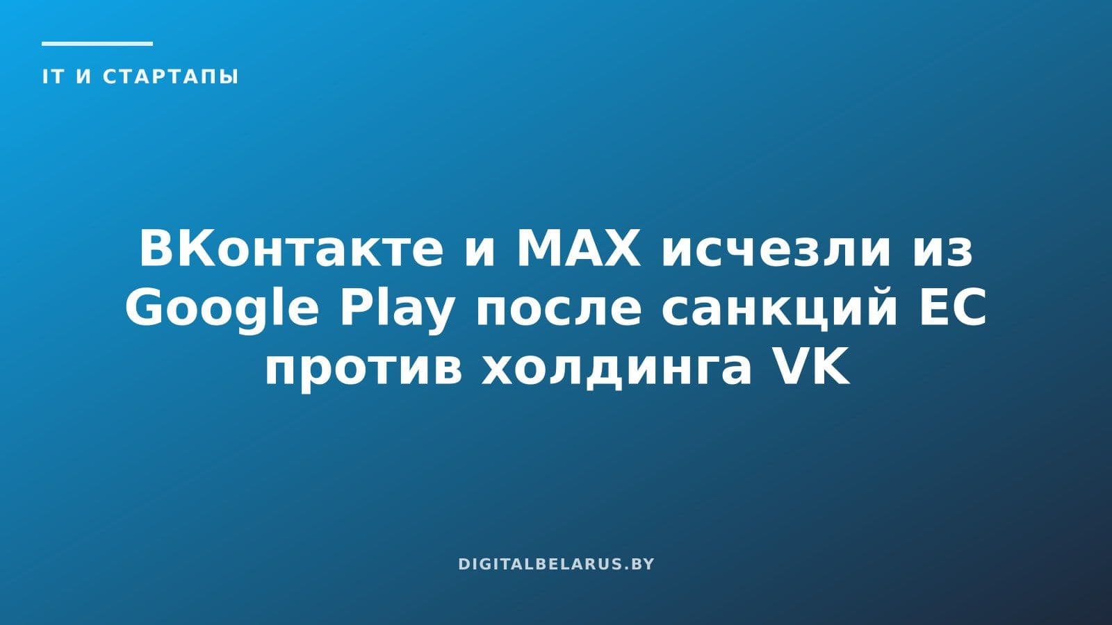 ВКонтакте и MAX исчезли из Google Play после санкций ЕС против холдинга VK