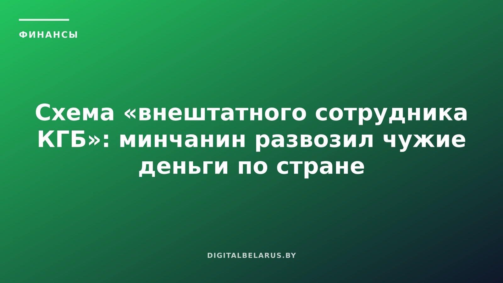 Схема «внештатного сотрудника КГБ»: минчанин развозил чужие деньги по стране