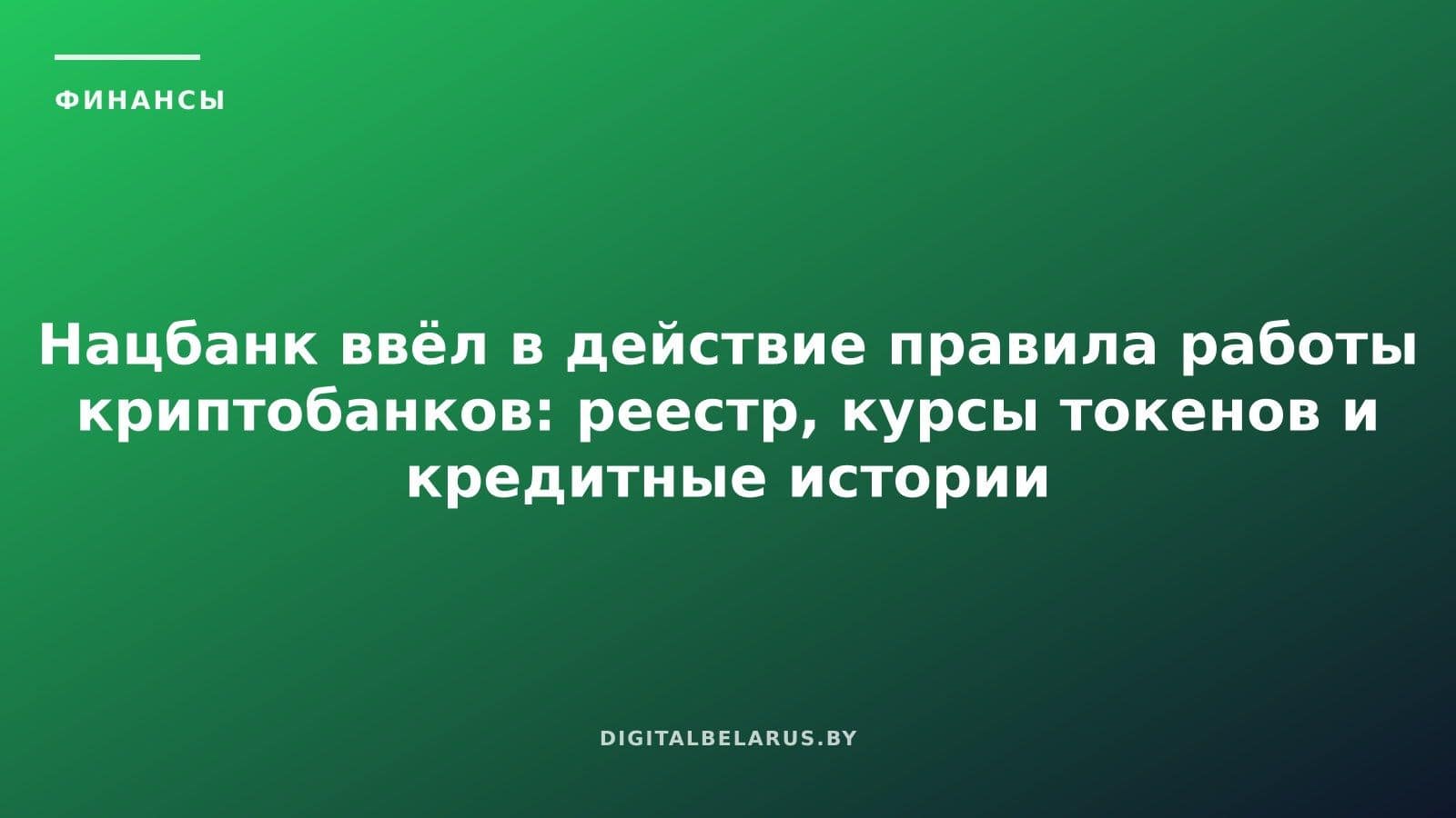 Нацбанк ввёл в действие правила работы криптобанков: реестр, курсы токенов и кредитные истории