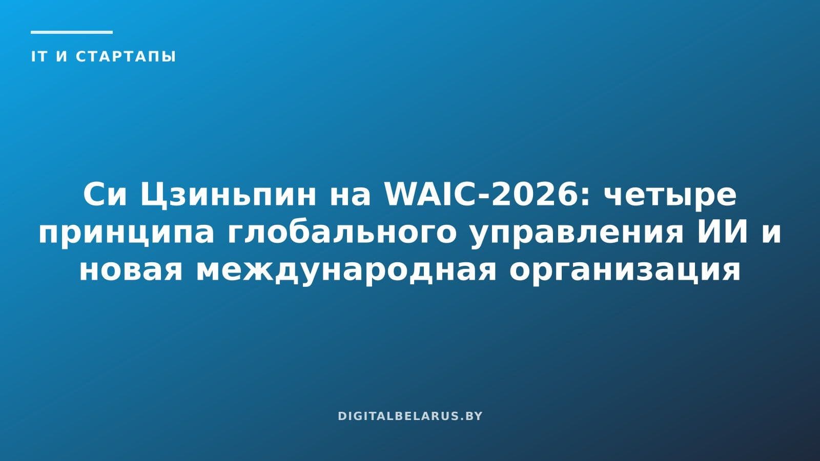 Си Цзиньпин на WAIC-2026: четыре принципа глобального управления ИИ и новая международная организация