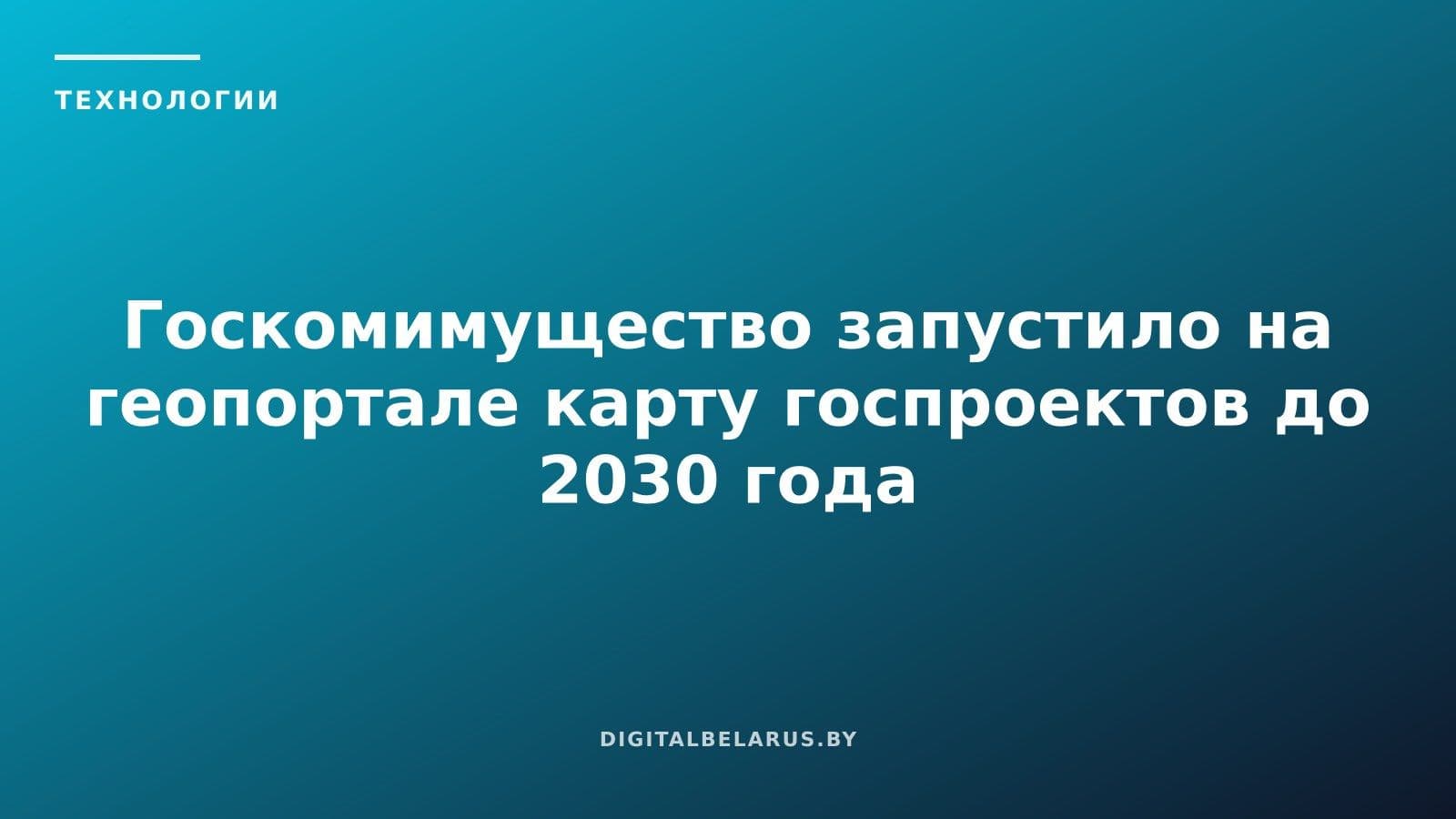 Госкомимущество запустило на геопортале карту госпроектов до 2030 года
