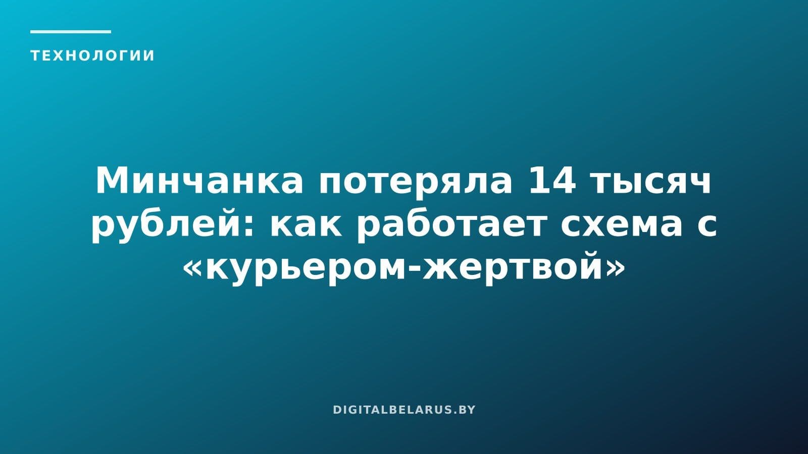 Минчанка потеряла 14 тысяч рублей: как работает схема с «курьером-жертвой»