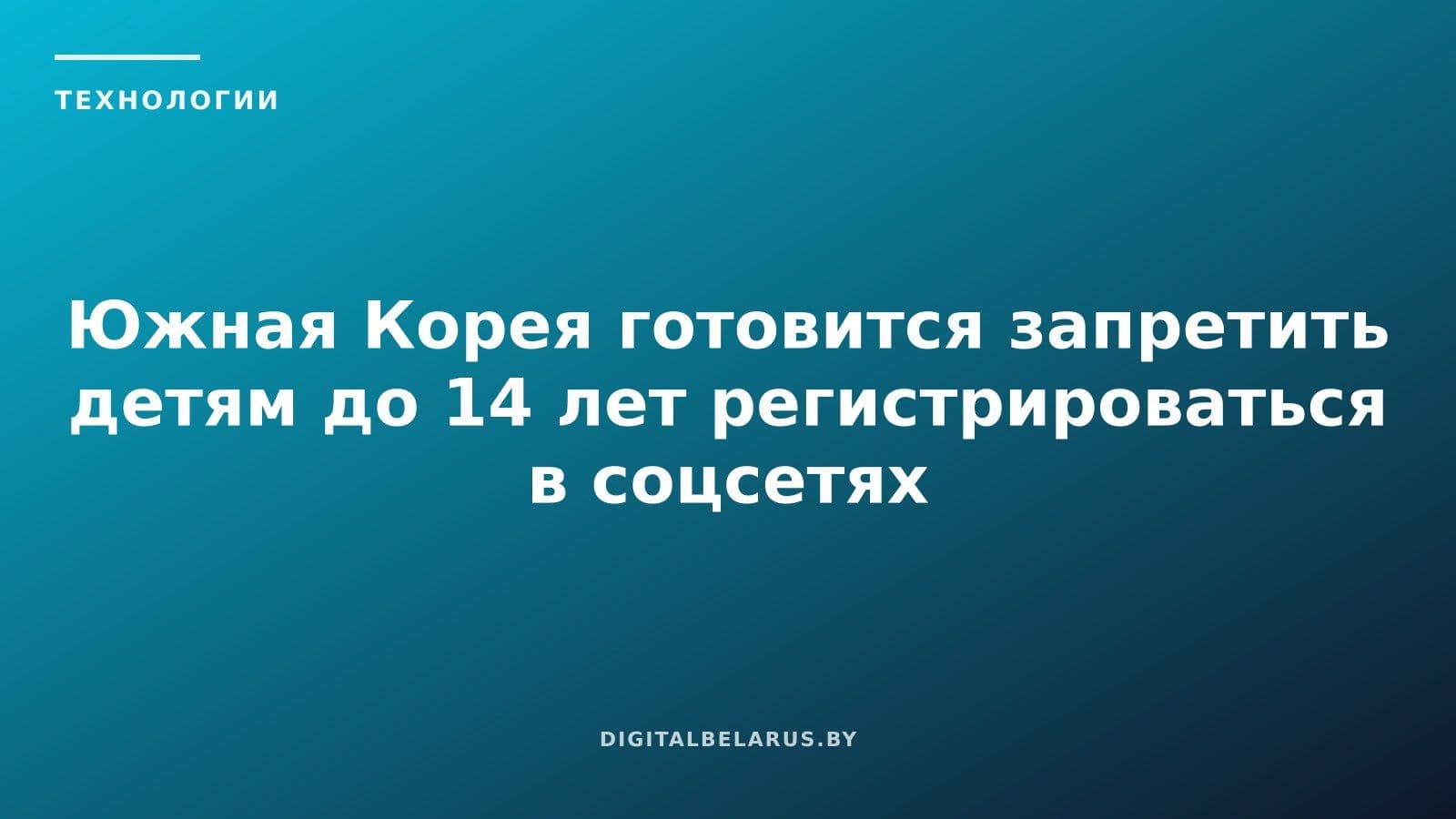 Южная Корея готовится запретить детям до 14 лет регистрироваться в соцсетях