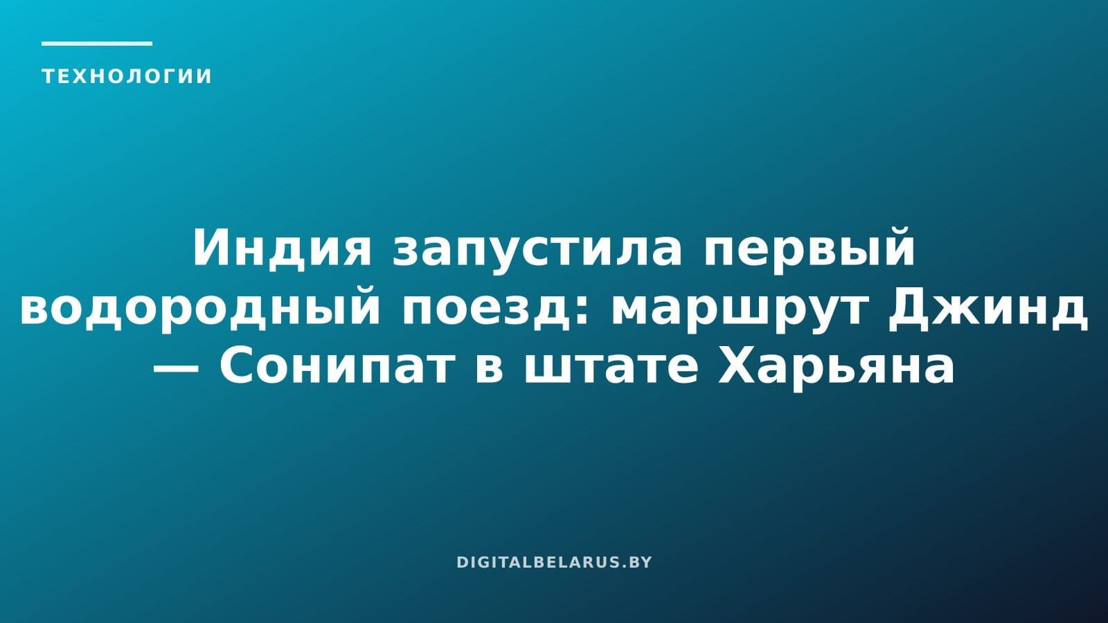 Индия запустила первый водородный поезд: маршрут Джинд — Сонипат в штате Харьяна