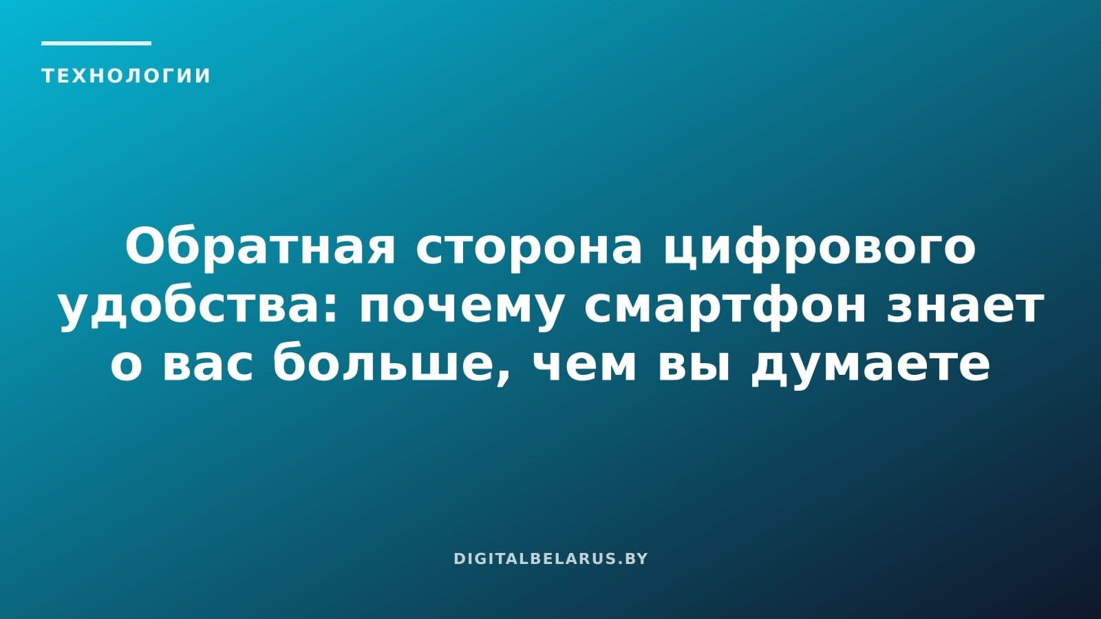 Обратная сторона цифрового удобства: почему смартфон знает о вас больше, чем вы думаете