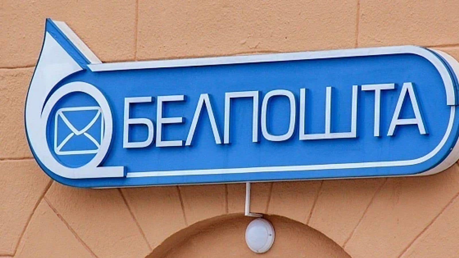 «Белпочта» берёт комиссию за крупные международные переводы с 11 июля 2026