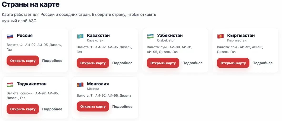 Страны, доступные на карте сервиса «Где Бензин?»